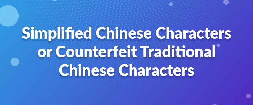 Simplified Chinese Characters or Counterfeit Traditional Chinese Characters