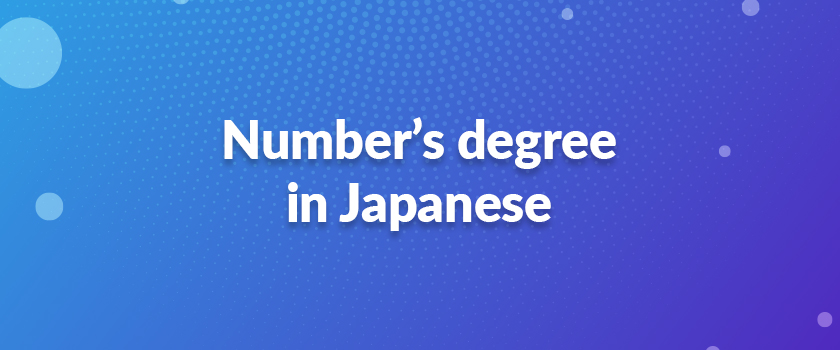 Number’s degree in Japanese