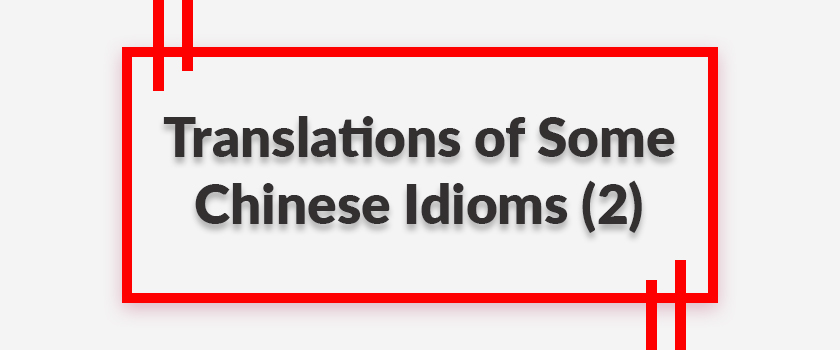 Translations of Some Chinese Idioms (2)