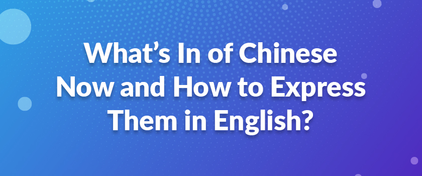 What’s In of Chinese Now and How to Express Them in English?