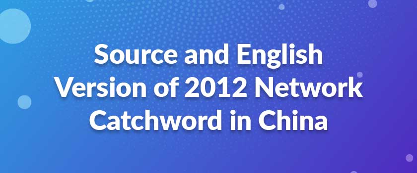 Source and English Version of 2012 Network Catchword in China