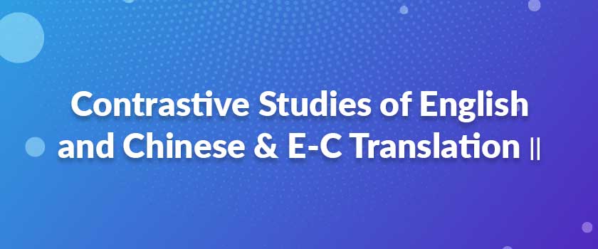 Contrastive Studies of English and Chinese & E-C Translation Ⅱ