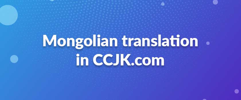Mongolian translation in CCJK.com