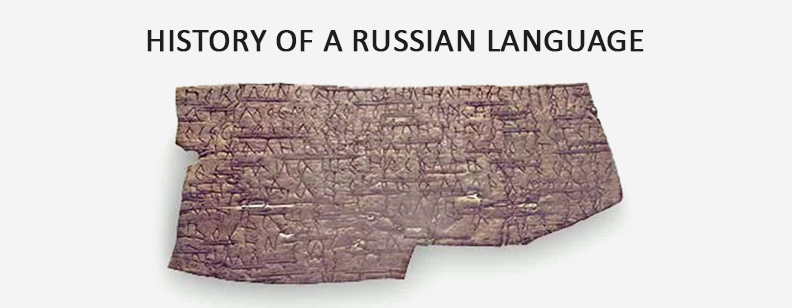 History of a Russian Language