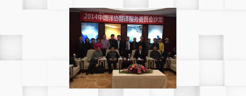 The 2014 Salon of TAC Translation Services Committee held in Beijing